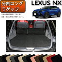 【先着150名★24日（20時～）最大1500円OFFクーポン】レクサス 新型 NX 20系 分割ロングラゲッジマット （スタンダード） ゴム 防水 日本製 空気触媒加工