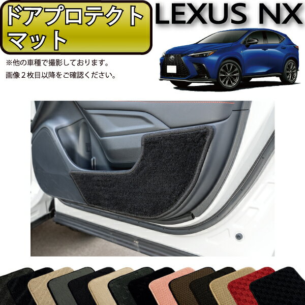 【先着50名限定★5/15～26時間限定!!1500円OFFクーポン】レクサス 新型 NX 20系 ドアプロテクトマット （スタンダード） ゴム 防水 日本製 空気触媒加工