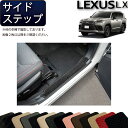 【先着150名限定★7/25(〜26時間限定)P5倍+1500円OFFクーポン】レクサス 新型 LX 300系 7人乗り サイドステップマット (スタンダード)...