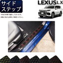 レクサス 新型 LX 300系 5人乗り サイドステップマット (クロス) ゴム 防水 日本製 空気触媒加工