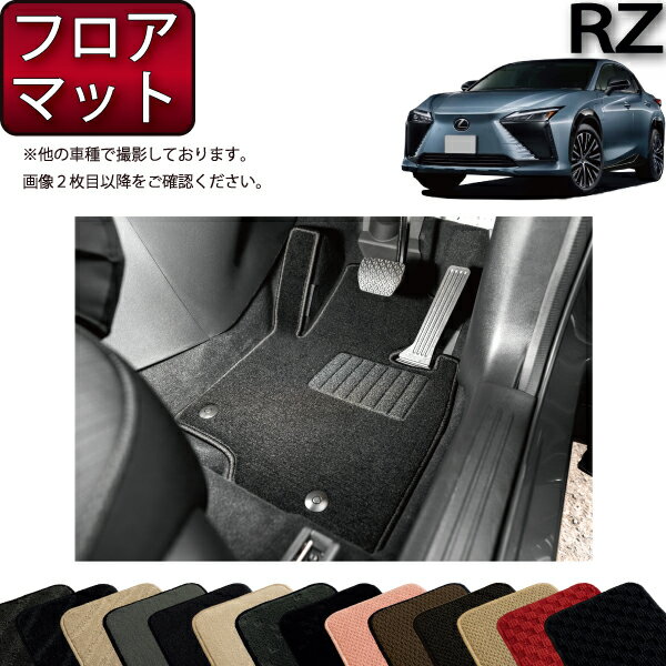 レクサス 新型 RZ XE系 フロアマット （スタンダード） ゴム 防水 日本製 空気触媒加工