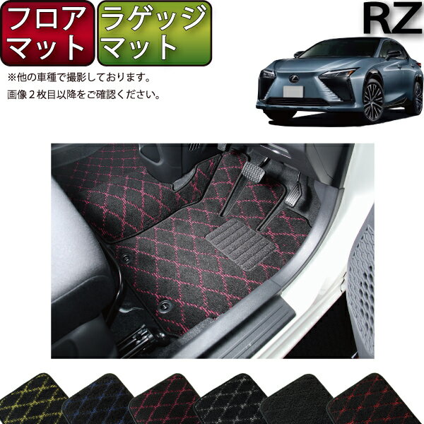 レクサス 新型 RZ XE系 フロアマット ラゲッジマット （クロス） ゴム 防水 日本製 空気触媒加工