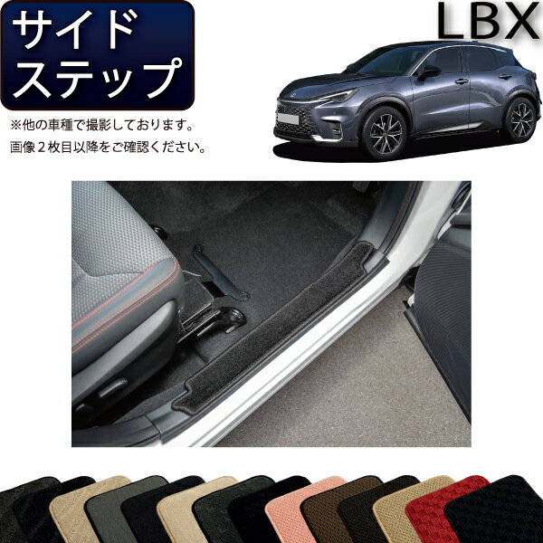 レクサス 新型 LBX 10系 サイドステップマット（スタンダード） ゴム 防水 日本製 空気触媒加工