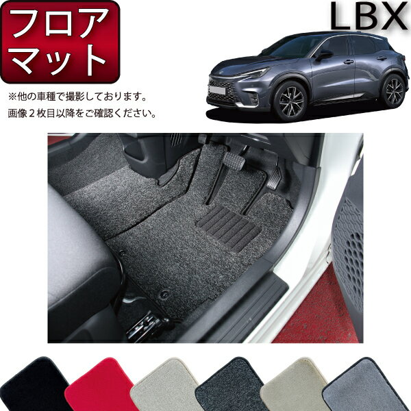 【先着50名限定★5/9（20時～）28時間限定!!1500円OFFクーポン】レクサス 新型 LBX 10系 フロアマット （プレミアム） ゴム 防水 日本製 空気触媒加工