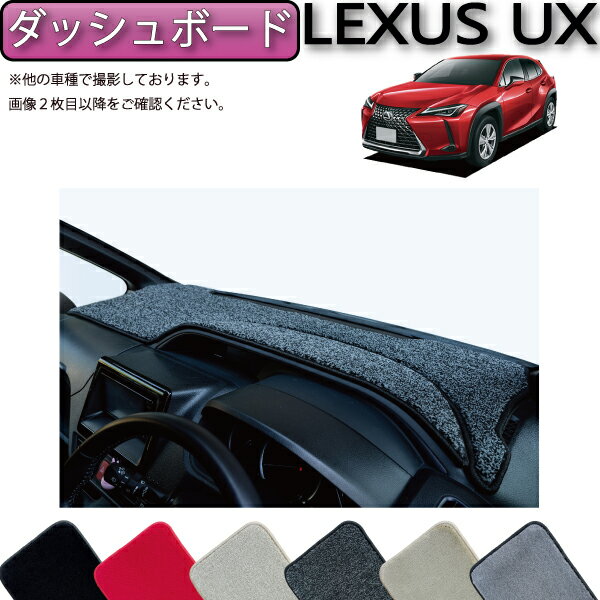 【先着100名★11/20（20時〜）P5倍＋最大2000円OFFクーポン】レクサス UX 10系 ダッシュボードマット （..