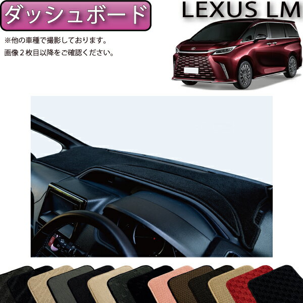 レクサス 新型 LM 6人乗り 15系 ダッシュボードマット （スタンダード） ゴム 防水 日本製 空気触媒加工