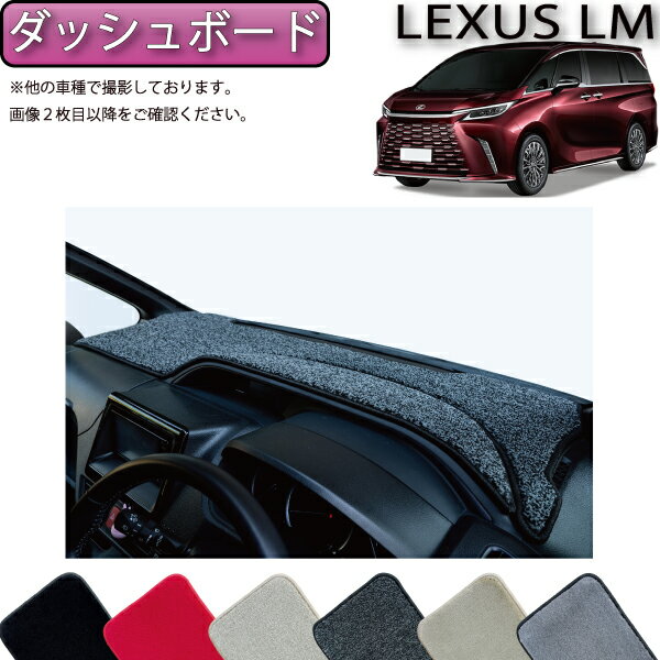 【先着100名★11/20（20時〜）P5倍＋最大2000円OFFクーポン】レクサス 新型 LM 6人乗り 15系 ダッシュボ..