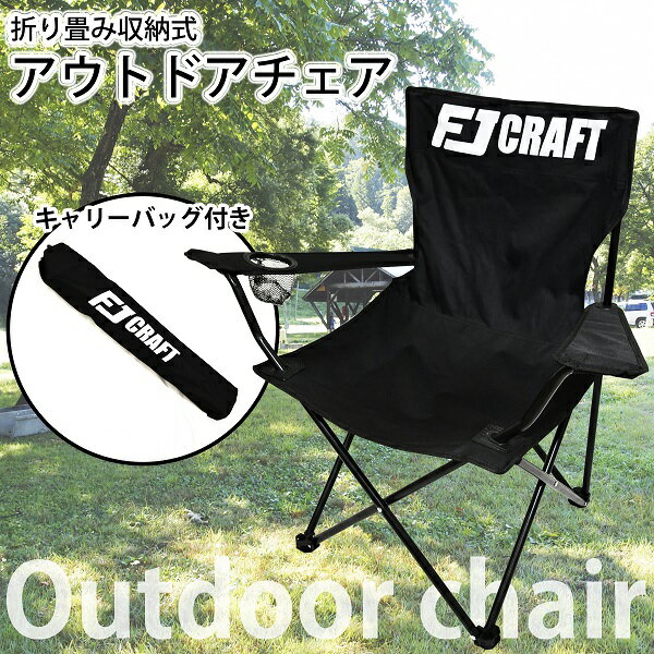 【P5倍(マラソン)】 アウトドアチェア 折りたたみ椅子 キャンプチェア ドリンクホルダー付き 収納袋付き ブラック通販格安セール情報 楽天 通販