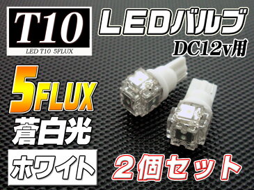 【バットベリーLEDバルブ】 T10 [品番LB5] スズキ エブリィワゴン用 H27.2〜 DA17W ポジション（車幅灯） 蒼白光 ホワイト 白 5連LED (5FLUX 5フラックス) 2個入り【ポイント消化】