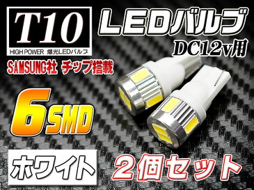 【バットベリーLEDバルブ】 T10 [品番LB23] トヨタ ヴィッツ用 ポジション（車幅灯）真白光 ホワイト 白 6連LED SAMSUNG製5630SMDチップ6個搭載 2個入り【ポイント消化】■ヴィッツ KSP・NCP・NSP13#系RS仕様対応 H22.12〜