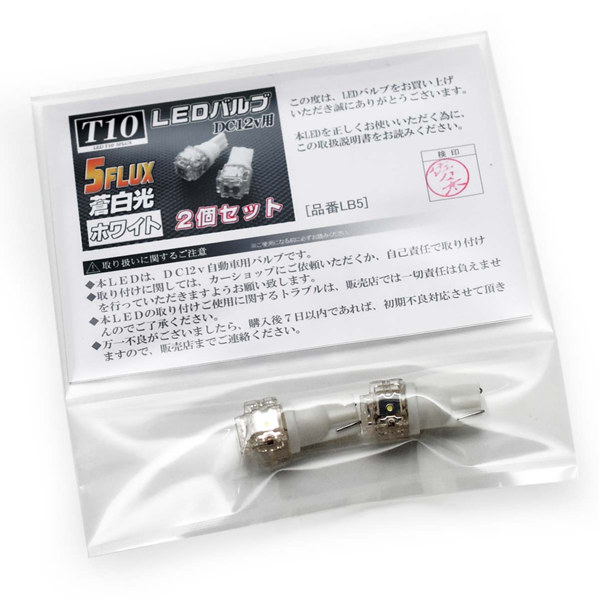 【バットベリーLEDバルブ】 T10 [品番LB5] マツダ デミオ用 H23.6〜H26.8 DE3#/DE5#/DEJFS ポジション（車幅灯） 蒼白光 ホワイト 白 5連LED (5FLUX 5フラックス) 2個入り【ポイント消化】