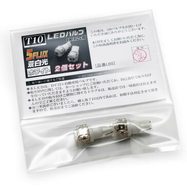 【バットベリーLEDバルブ】 T10 [品番LB5] トヨタ ハイエース用 H24.5〜H25.11 KDH2##系/TRH2##系 ライセンス（ナンバー灯） 蒼白光 ホワイト 白 5連LED (5FLUX 5フラックス) 2個入り【ポイント消化】