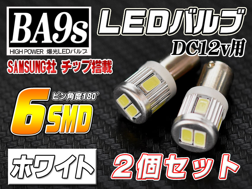 【バットベリーLEDバルブ】BA9s/G14 [品番LB25] トヨタ ハイエース用 H22.7〜H24.4 TRH200系 ルームランプフロント 無極性/逆極性対応 真白光 ホワイト 白 6連LED (SAMSUNG製5630SMDチップ6個搭載) 2個入り 12V用【ポイント消化】