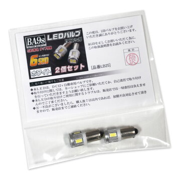 【バットベリーLEDバルブ】BA9s/G14 [品番LB25] トヨタ ハイエース用 H24.5〜H25.11 KDH2##系/TRH2##系 ルームランプフロント 無極性/逆極性対応 真白光 ホワイト 白 6連LED (SAMSUNG製5630SMDチップ6個搭載) 2個入り 12V用【ポイント消化】