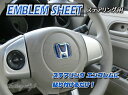 ステアリングエンブレムシート/エリシオンプレステージ RR1/RR2/RR3/RR4/RR5/RR6用 ヒートブルー立体成型品【ホンダ01】訳あり品【ポイント消化】