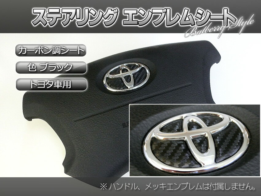 【Batberry Style】カーボン調ステアリングエンブレムシート/トヨタ1/ブラック カーボン/薄型シール/RAV4 ACA31W/ACA36W用/[品番ET13BK]【ポイント消化】