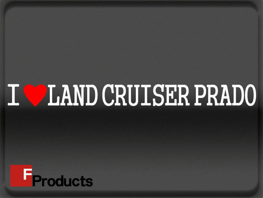 【Fproducts】アイラブステッカー/LAND CRUISER PRADO/アイラブ ランドクルーザープラド【ポイント消化】