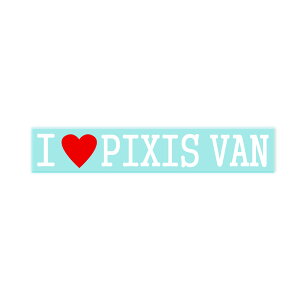 【Fproducts】アイラブステッカー/PIXIS VAN/アイラブ ピクシスバン【ポイント消化】