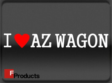 【Fproducts】アイラブステッカー/AZ WAGON/アイラブ AZワゴン【ポイント消化】