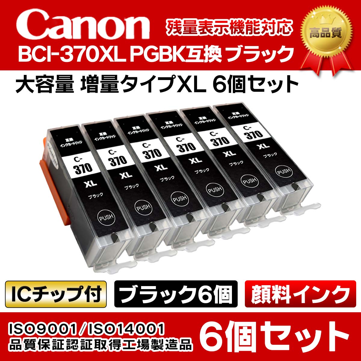 CANON キャノンプリンターインク [IC59-set] PIXUS TS5030S用 互換インクカートリッジ BCI-370XL PGBK 顔料ブラック 大容量 6個セット インクタンク ICチップ付き【ポイント消化】【N】