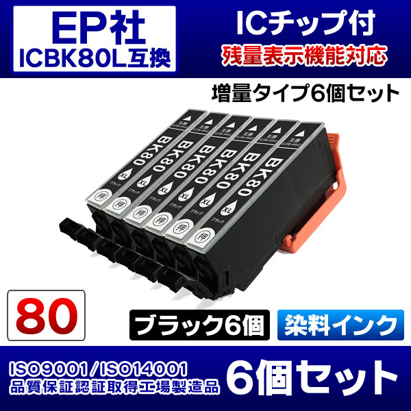 EPSON エプソンプリンターインク [IE61-set] EP-707A用 互換インクカートリッジ/ブラック6本/黒6個/ICBK80L互換/染料インク/6個セット/ICチップ付き【ポイント消化】