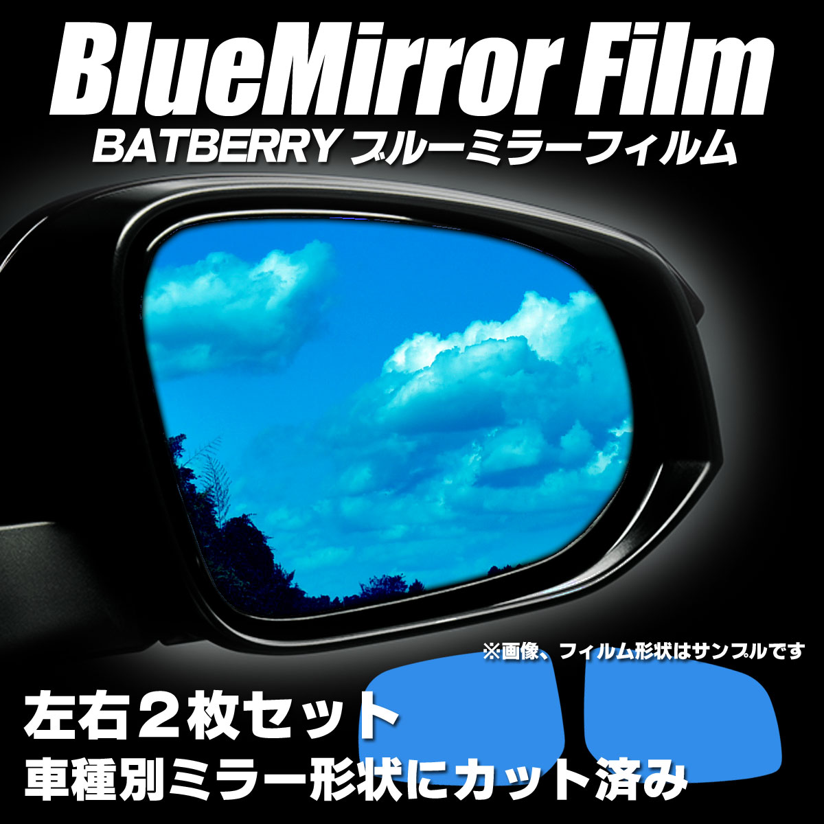 BATBERRY ブルーミラーフィルム トヨタ クラウンロイヤルサルーン 210系 GRS210/GRS211用 左右セット【ポイント消化】