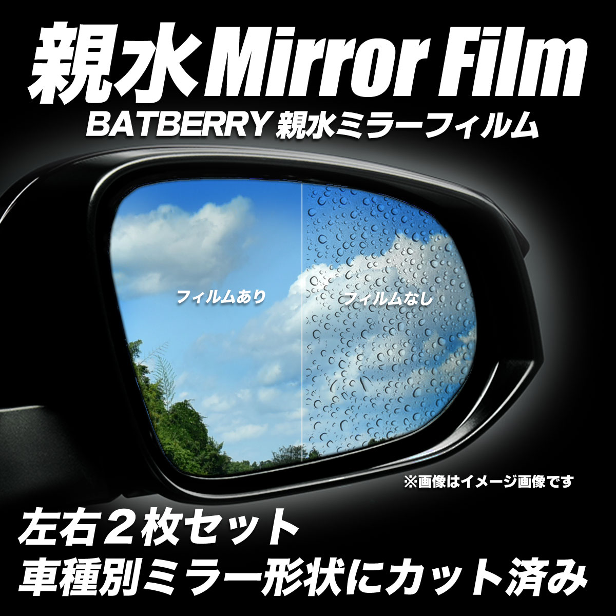 BATBERRY 親水ミラーフィルム トヨタ ハイエースバン 200系 6型 DX-GLパッケージ専用 左右セット※電動ミラー専用【ポイント消化】