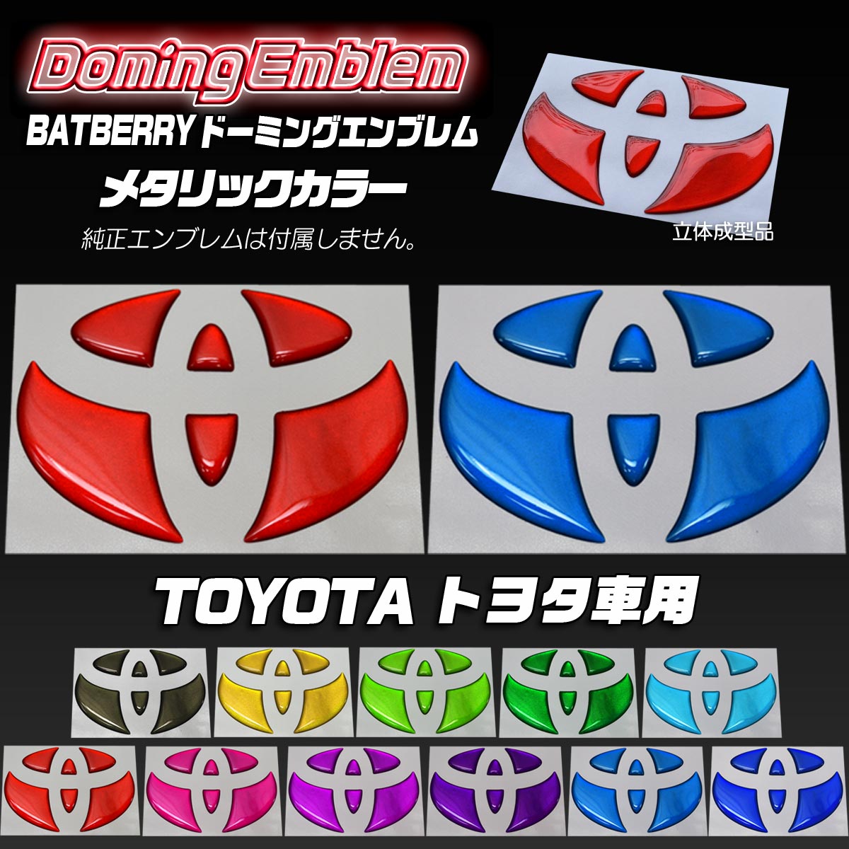 【BATBERRY ドーミングエンブレム】トヨタ レジアスエースバン スーパーロング 200系 1型/2型/3型 エンブレム フロント用 メタリックカラー 1個