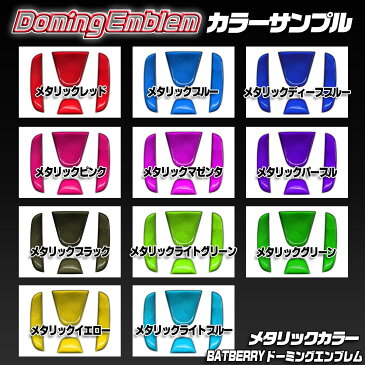 【BATBERRY ドーミングステアリングエンブレム】ホンダS2 ステップワゴンスパーダハイブリッド RP5 メタリックカラー 1個【ポイント消化】