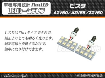【BatberryStyle】Flux LEDルームランプ■ビスタ AZV50/AZV55/ZZV50用/ホワイト 白色/16発【ポイント消化】