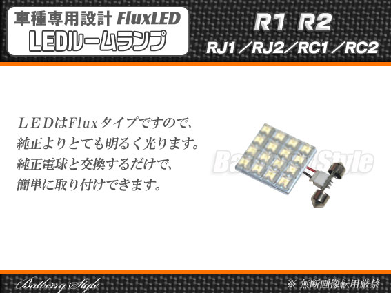 【BatberryStyle】Flux LEDルームランプ■R1 R2 RJ1/RJ2/RC1/RC2用/ホワイト 白色/16発【ポイント消化】