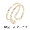 片耳用 10金イエローゴールドイヤーカフ K10ダイヤモンド