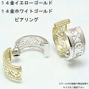 ピアリング 14金ホワイトゴールドと14金イエローゴールドのリバーシブルイヤリング