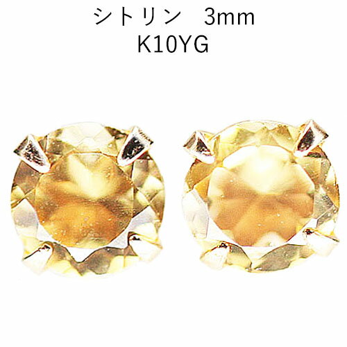 シトリン 10金イエローゴールドスタッドピアス