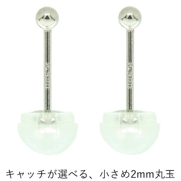 プラチナピアス ニッケルフリーの2mm丸玉ピアス Pt900キャッチ付 両耳用