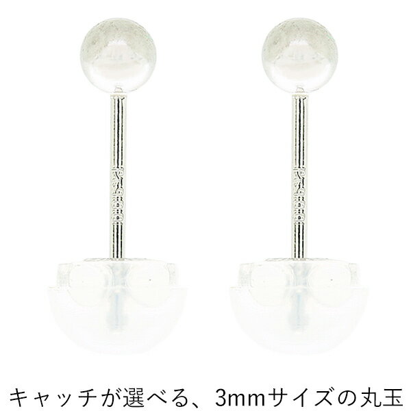 プラチナキャッチ付で、ダブルロックキャッチにも無料で交換“日本製”(両耳用1セットでの販売)プラチナ(Pt900) 3mm丸玉ピアス
