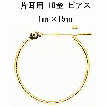 片耳用 18金フープピアス 1mm×15mm