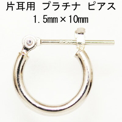 片耳用 プラチナフープピアス 1.5mm×10mmワッカピアス