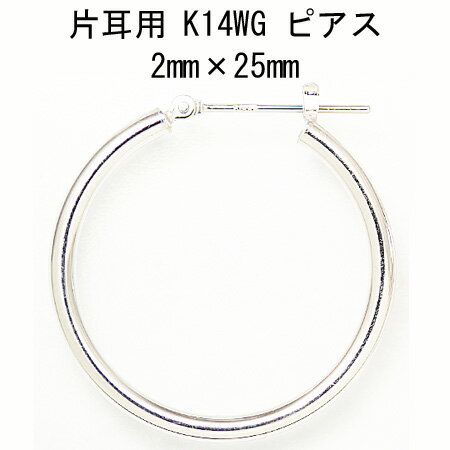 片耳用14金ホワイトゴールドフープピアス 2mm×25mm