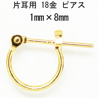 ピアス 片耳用 18金フープピアス 1mm×8mm