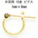 片耳用 18金フープピアス 1mm×8mm