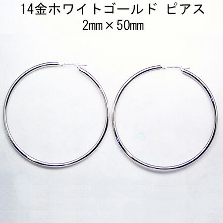 乐天商城 - 14金ホワイトゴールドフープピアス 2mm×50mm
