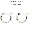 Ptピアス 1.5mm×8mmプラチナフープピアス