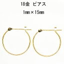 18金ピアス ミディアムサイズの1mm×15mm イエローゴールド K18フープピアス