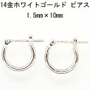 14金ホワイトゴールドピアス 1.5mm×10mmフープピアス