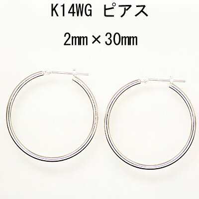 14金ホワイトゴールドフープピアス 2mm×30mm