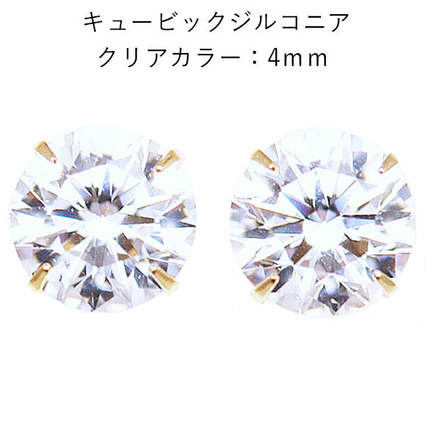 18金 クリアーカラーの4mmキュービックジルコニアピアス