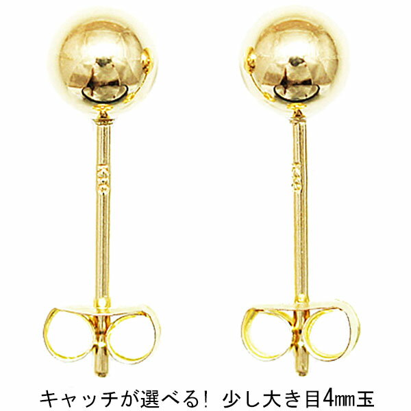 ピアス 18k 4mm丸玉18金ピアス 18金イエローゴールドのキャッチ付1セットでの販売ピアス ニッケルフリーのk18アクセサリー
