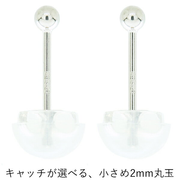 14金ピアス ニッケルフリーのK14WGホワイトゴールド2mm丸玉ピアス キャッチ付 両耳用