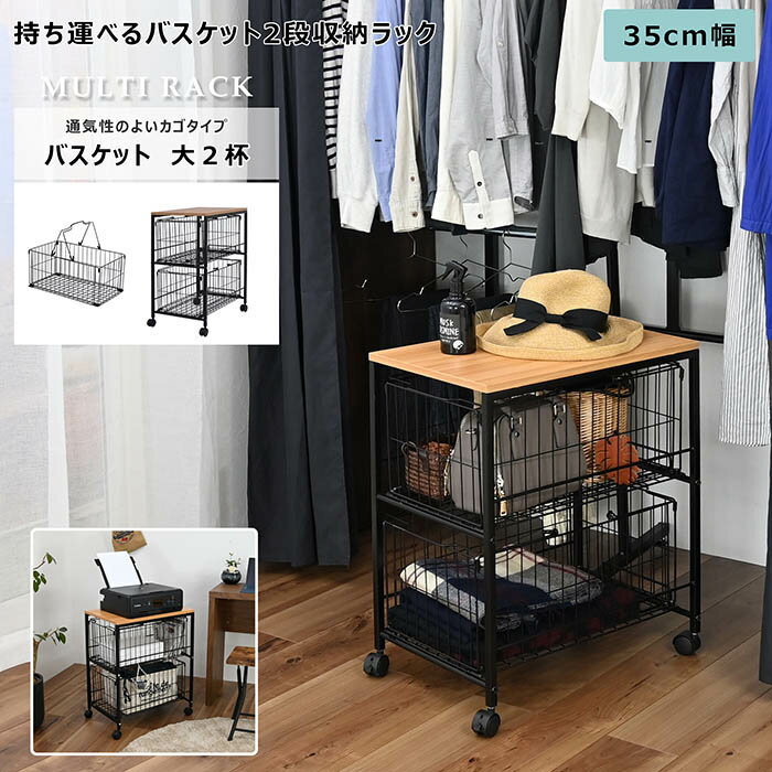持ち運べるバスケット2段収納ラック マルチラック スチール ランドリー収納 キッチン収納 リビング収納..